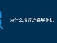 为什么推荐折叠屏手机-路由网