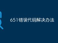 651错误代码解决办法-路由网