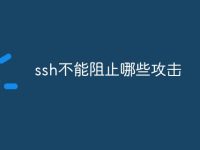 ssh不能阻止哪些攻击-路由网