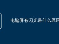 电脑屏有闪光是什么原因-路由网
