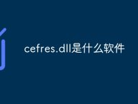 cefres.dll是什么软件-路由网