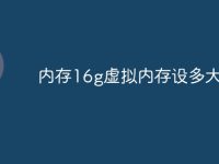 内存16g虚拟内存设多大-路由网