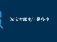 淘宝客服电话是多少-路由网
