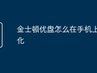 金士顿优盘怎么在手机上格式化-路由网