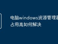 电脑windows资源管理器cpu占用高如何解决-路由网
