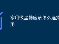 家用吸尘器应该怎么选择才好用-路由网