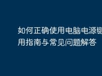 如何正确使用电脑电源键:实用指南与常见问题解答-路由网