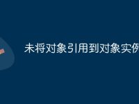 未将对象引用到对象实例-路由网
