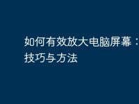 如何有效放大电脑屏幕：实用技巧与方法-路由网