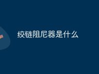 绞链阻尼器是什么-路由网