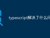 typescript解决了什么问题-路由网
