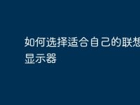 如何选择适合自己的联想电脑显示器-路由网