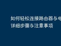 如何轻松连接路由器与电脑:详细步骤与注意事项-路由网