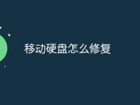 移动硬盘怎么修复-路由网