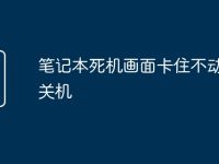 笔记本死机画面卡住不动没法关机-路由网