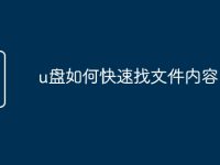 u盘如何快速找文件内容-路由网