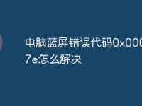 电脑蓝屏错误代码0x0000007e怎么解决-路由网