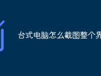 台式电脑怎么截图整个界面-路由网