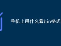 手机上用什么看bin格式图纸-路由网