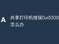 共享打印机错误0x0000011b怎么办-路由网