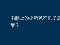 电脑上的小喇叭不见了怎么恢复？-路由网