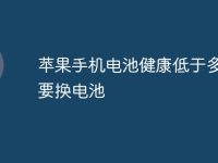苹果手机电池健康低于多少需要换电池-路由网