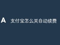 支付宝怎么关自动续费-路由网