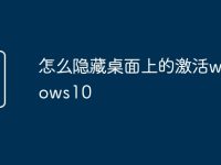 怎么隐藏桌面上的激活windows10-路由网