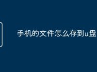 手机的文件怎么存到u盘-路由网