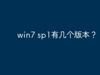 win7 sp1有几个版本？-路由网