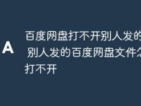 百度网盘打不开别人发的照片 别人发的百度网盘文件怎么打不开-路由网
