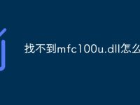 找不到mfc100u.dll怎么办-路由网