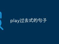 play过去式的句子-路由网