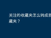 关注的收藏夹怎么转成我的收藏夹?-路由网