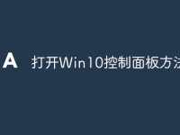 打开Win10控制面板方法-路由网