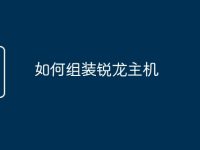 如何组装锐龙主机-路由网