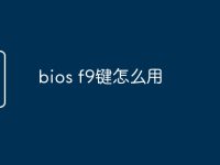 bios f9键怎么用-路由网