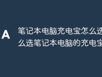 笔记本电脑充电宝怎么选 怎么选笔记本电脑的充电宝教程-路由网