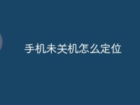 手机未关机怎么定位-路由网