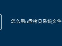 怎么用u盘拷贝系统文件-路由网