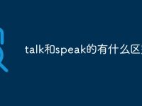 talk和speak的有什么区别-路由网