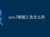 win7画图工具怎么用-路由网