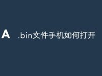 .bin文件手机如何打开-路由网