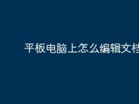 平板电脑上怎么编辑文档?-路由网