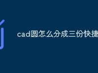 cad圆怎么分成三份快捷命令-路由网