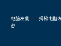 电脑左侧——揭秘电脑左侧的秘密-路由网