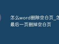 怎么word删除空白页_怎么把最后一页删掉空白页-路由网
