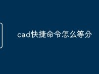 cad快捷命令怎么等分-路由网