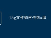 15g文件如何传到u盘-路由网