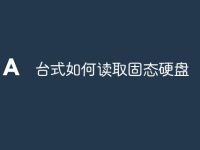 台式如何读取固态硬盘-路由网
